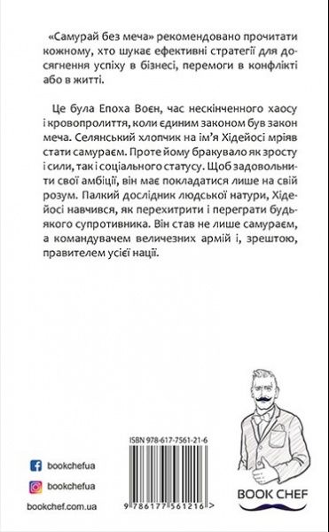 Книга Кітамі Масао «Самурай без меча» 9786177561216