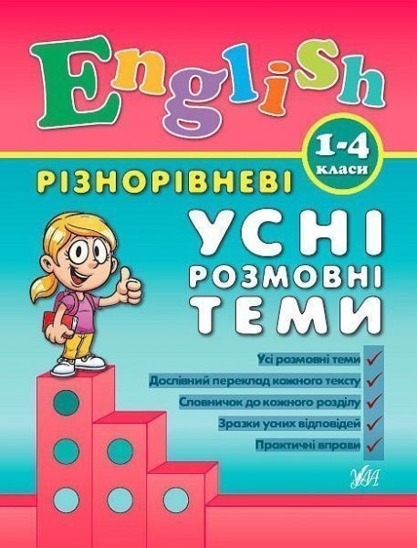 Книга Юлия Чимирис «Різнорівневі усні розмовні теми. 1-4 класи» 978-966-284-088-9