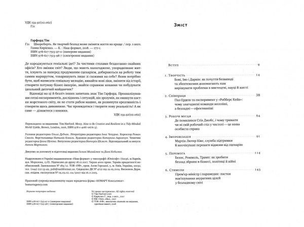 Книга Тим Харфорд «Шкереберть. Як творчий безлад може змінити життя на краще» 978-617-7513-97-0