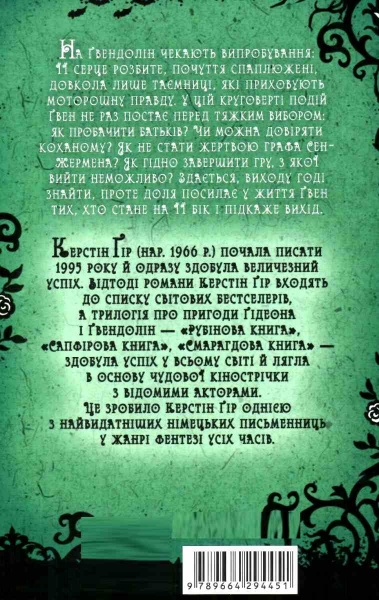 Книга Керстін Гір «Таймлес Смарагдова книга» 978-966-429-445-1