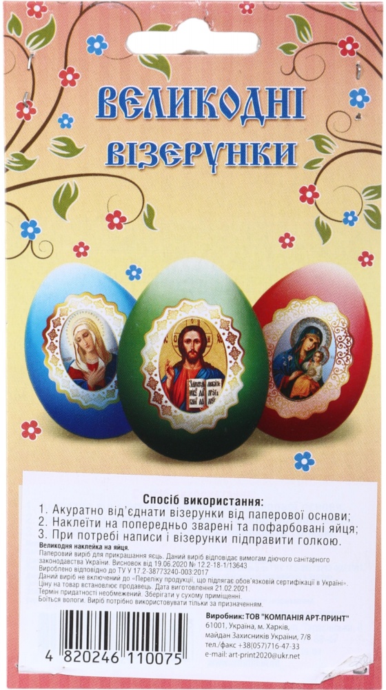 Наклейки для пасхальных яиц в ассортименте (4820246110075)