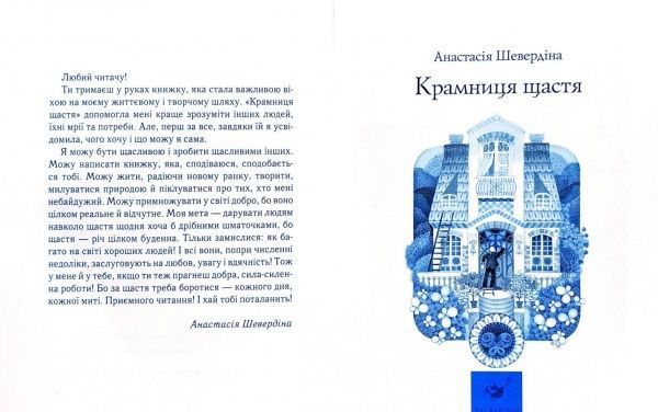 Книга Анастасия Шевердина «Крамниця щастя» 978-966-915-054-7