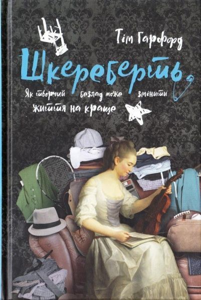 Книга Тим Харфорд «Шкереберть. Як творчий безлад може змінити життя на краще» 978-617-7513-97-0