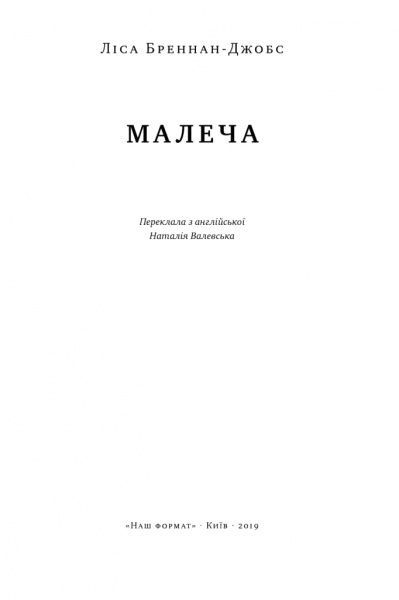Книга Лиза Бреннан-Джобс «Малеча» 978-617-7682-93-5