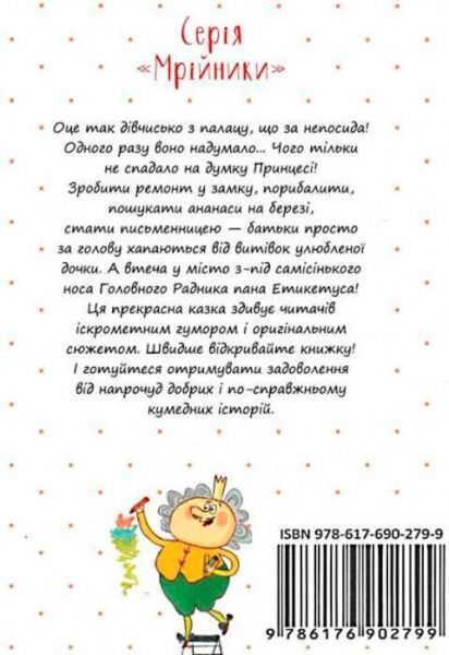 Книга Кузько Кузякін «Кожен може стати принцесою» 978-617-690-279-9