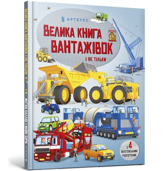 Книга Меган Келліс «Велика книга вантажівок і не тільки» 978-966-1545-84-6