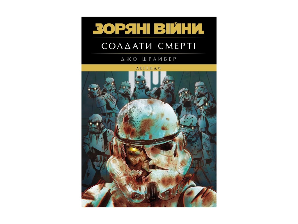 Книга Джо Шрайбер «Легенди. Солдати Смерті» 978-617-099-870-5 — фото 1