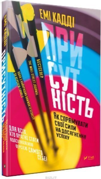 Книга Емі Кадді «Присутність Як спрямувати свої сили на досягнення успіху» 978-966-942-724-3