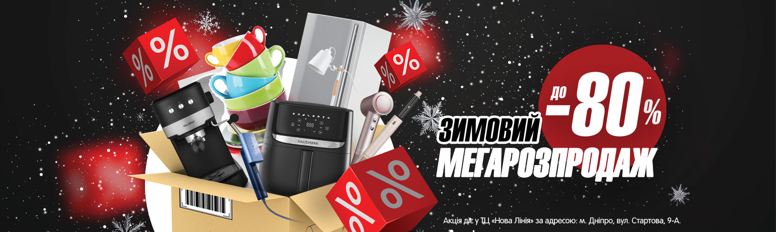 Зимняя МЕГАРОСПРОДАЖА в ТЦ «Новая Линия» по адресу: г. Днепр