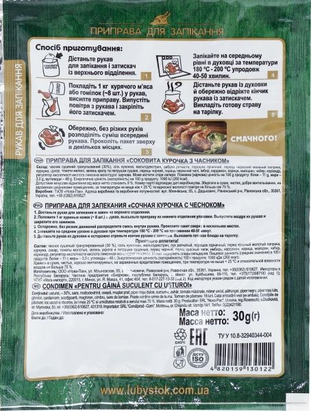 Приправа Сочная курочка 30 г Любисток (4820159130122) 