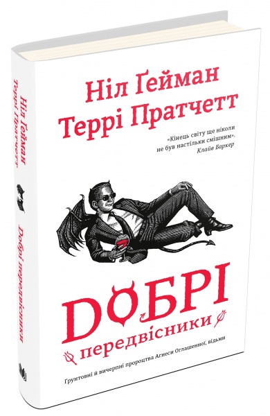 Книга «Добрые предвестники: основательные и исчерпывающие пророчества Агнессы Оглашенной, ведьмы» 978-966-948-790-2