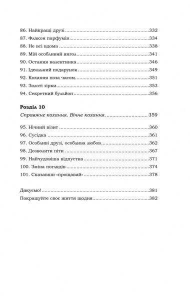 Книга Джек Кенфілд «Курячий бульйон для душі. 101 найкраща історія» 978-617-12-4976-9