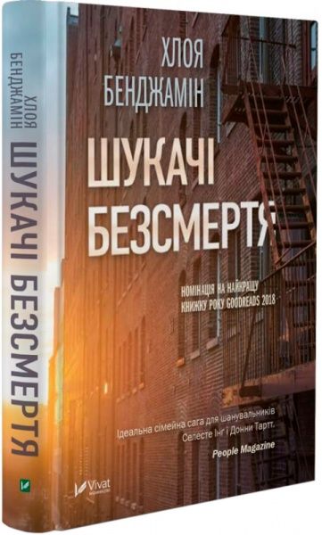 Книга Хлоя Бенджамін «Шукачі безсмертя» 978-966-942-870-7