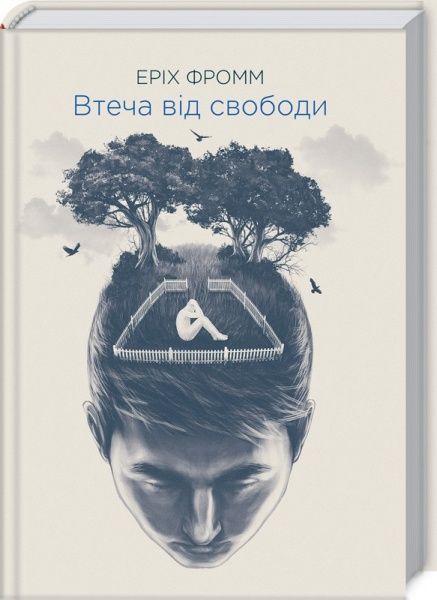 Книга Еріх Фромм «Втеча від свободи» 978-617-12-4571-6