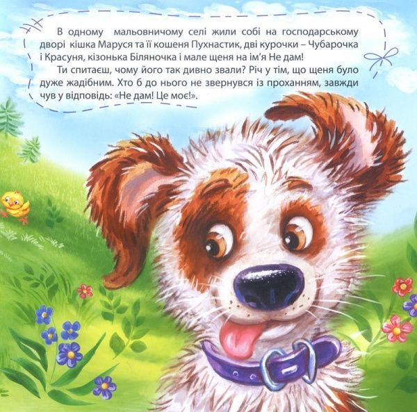 Книга Александра Щелчкова «Виховання казкою: Щеня на імя Не дам!» 978-966-939-333-3