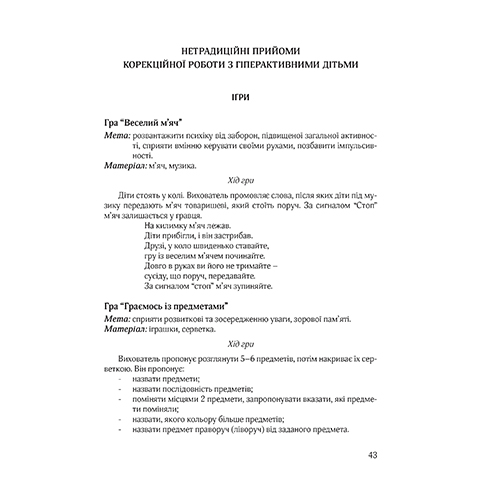Пособие Татьяна Дергачова «Гиперактивный ребенок в современном ЗДО» 978-966-944-072-3