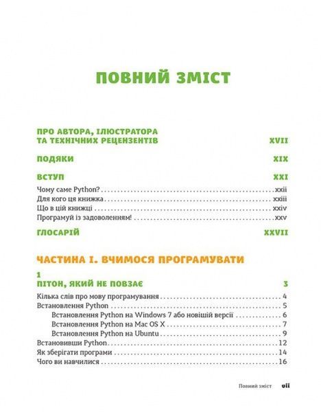 Книга Джейсон Бриггс «PYTHON для дітей. Веселий вступ до програмування» 978-617-679-396-0