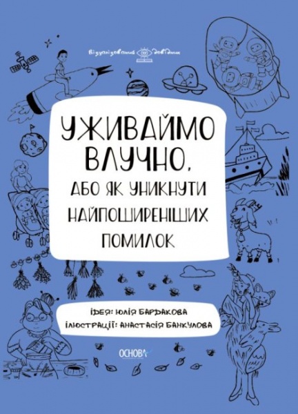 Книга Юлия Бардакова «Уживаймо влучно, або як уникнути найпоширеніших помилок. Візуалізований довідник з української мови.» 9786170039927