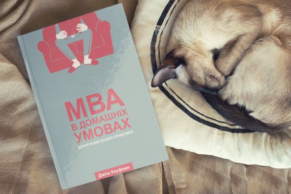 Книга Джош Кауфман «MBA в домашніх умовах. Шпаргалки бізнес-практика» 978-617-7552-53-5