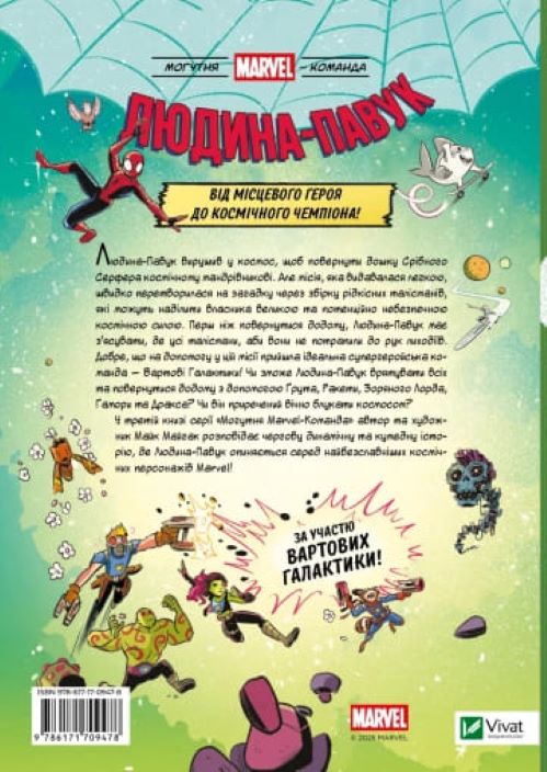 Книга Майк Майгак «Людина-Павук і космічний хаос! За участю Вартових Галактики» 978-617-17-0947-8