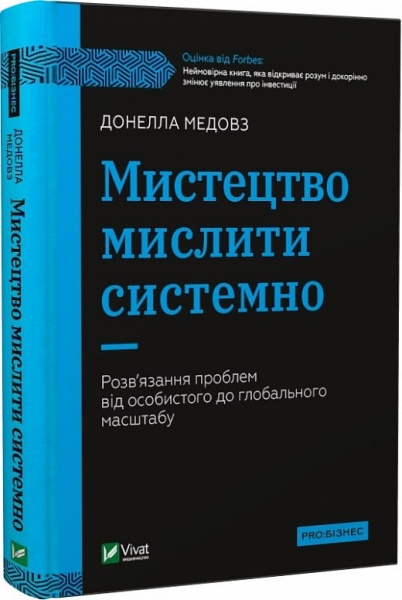 Книга Донелла Медовз «Мистецтво мислити системно. Розв'язання проблем від особистого до глобального масштабу» 978-966-