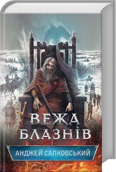 Книга Анджей Сапковський «Вежа блазнів» 978-617-12-4755-0