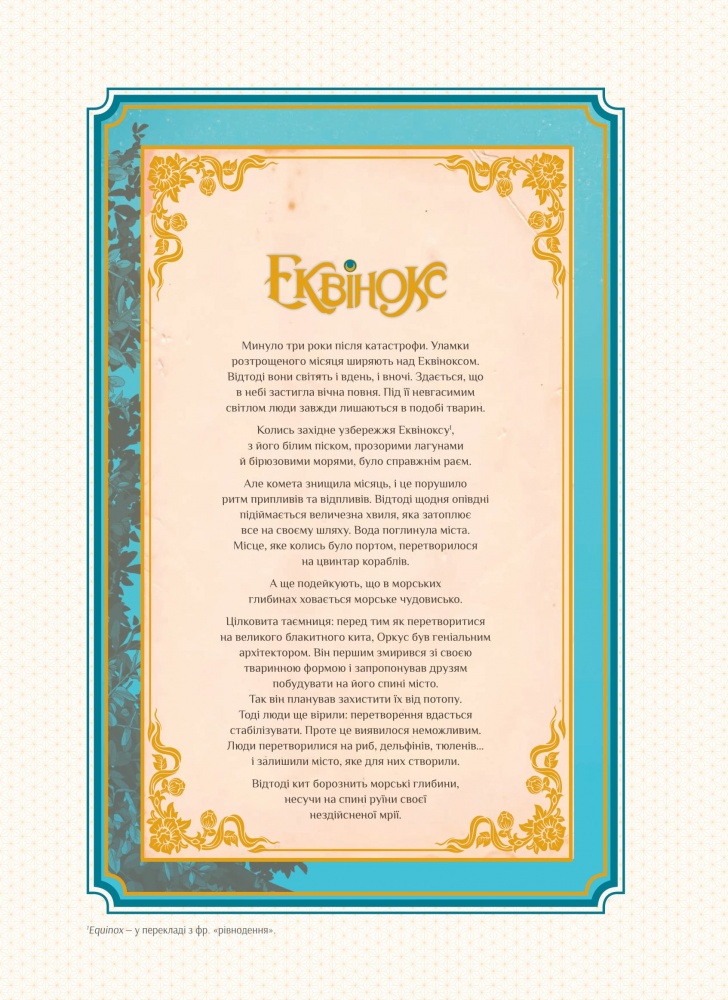 Книга Орели Уэлленштайн «Еквінокс. Морський кінь» 978-617-17-0829-7