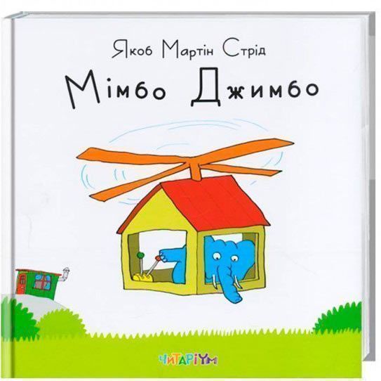 Книга Якоб Мартин Стрид «Мімбо Джимбо» 222-229-311-801-2