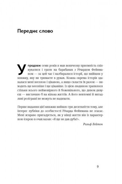 Книга Річард Фейнман «Та ви жартуєте, містере Фейнман! Пригоди допитливого дивака» 978-617-7552-16-0