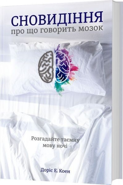 Книга Дорис Э. Коэн «Сновидіння: про що говорить мозок. Розгадайте таємну мову ночі» 978-617-7563-24-1