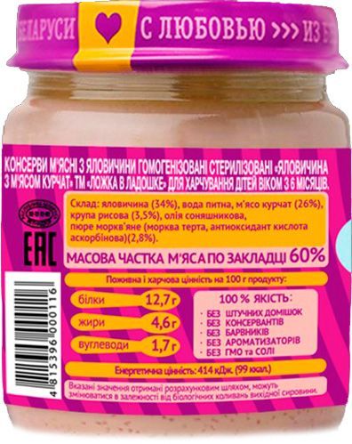 Пюре Ложка в ладошке Говядина с мясом цыплят 100 г 