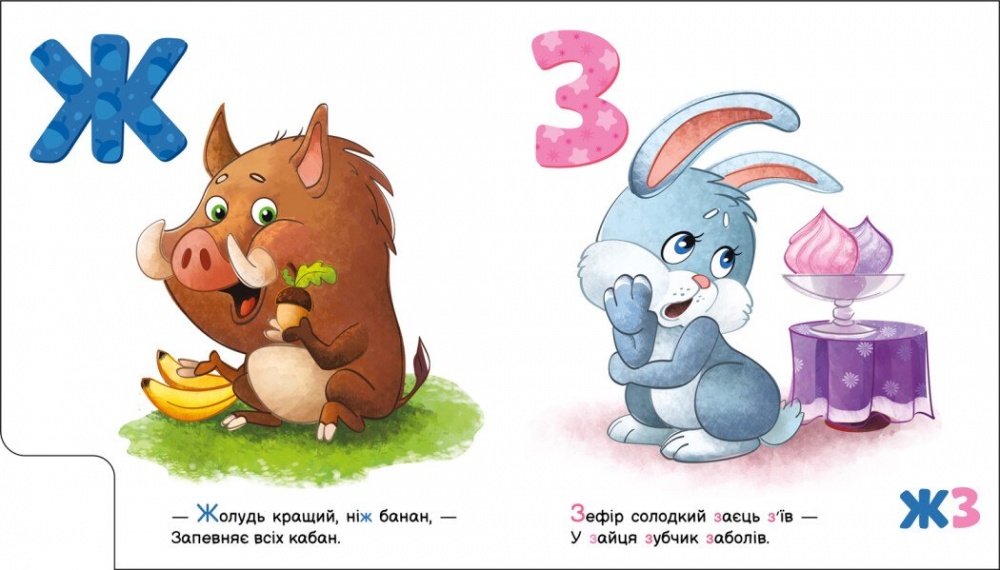 Книга Ірина Сонечко «Смачна абетка» 978-966-751-432-7