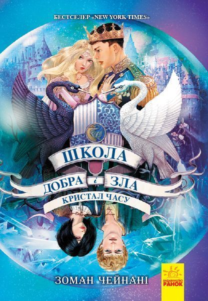 Книга Зоман Чейнани «Школа добра и зла. Кристал часу. Книга 5» 978-617-09-6305-5