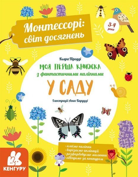 Книга Кьяра Піродді «Монтессорі. Світ досягнень. Моя перша книга з фантастичними наліпками. У саду» 978-617-09-5468-8