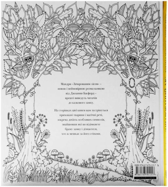 Книга Джоанна Басфорд «Зачарований ліс. Розмальовка» 978-617-679-115-7