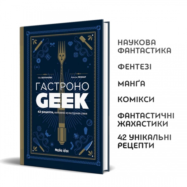 Книга Тибо Вилланова «Гастроноґік» 978-617-8109-20-2