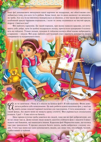 Книга «Енциклопедія маленької феї» 9786177282340