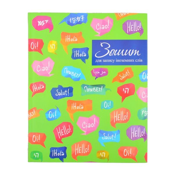 Зошит-словник для запису іноземних слів Hello! YES