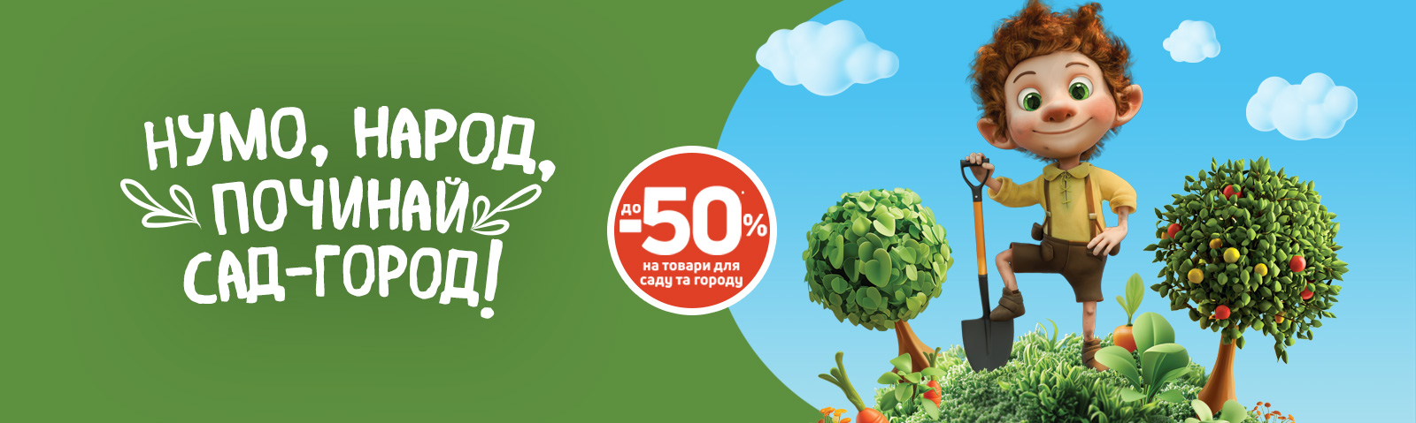 Економія до - 50 % на товари для садівництва