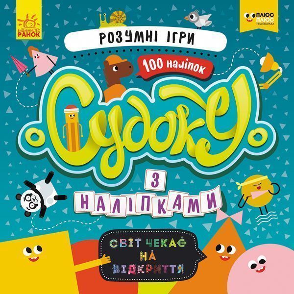 Книга «Судоку з наліпками. Розумні ігри» 978-966-749-683-8
