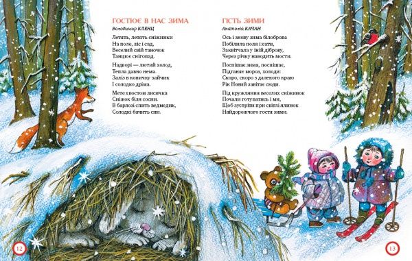 Книга Світлана Крупчан «Ой, весела в нас зима!» 978-966-917-219-8