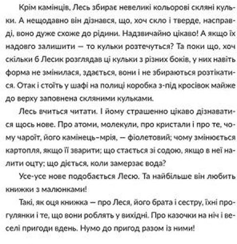 Книга Юлія Смаль «Лесеві історії. Експериментуй і дізнавайся» 978-617-679-621-3