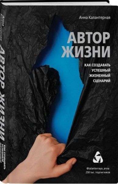 Книга Анна Калантерная «Автор жизни. Как создавать успешный жизненный сценарий» 978-966-993-372-0