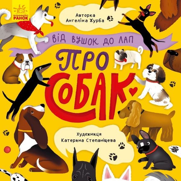 Книга Ангелина Журба «Від вушок до лап. Від вушок до лап про собак» 978-966-750-355-0