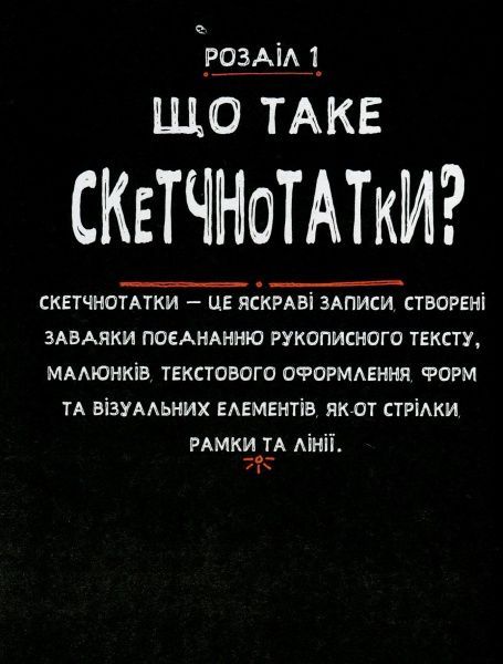 Книга Майк Родэ «Скетчноутінг. Посібник з візуалізації ідей» 978-617-12-1555-9