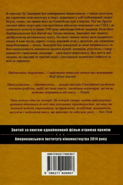 Книга Лора Хилленбранд «Незламний. Історія виживання, стійкості та звільнення під час Другої світової війни» 978-617-7409-90-7