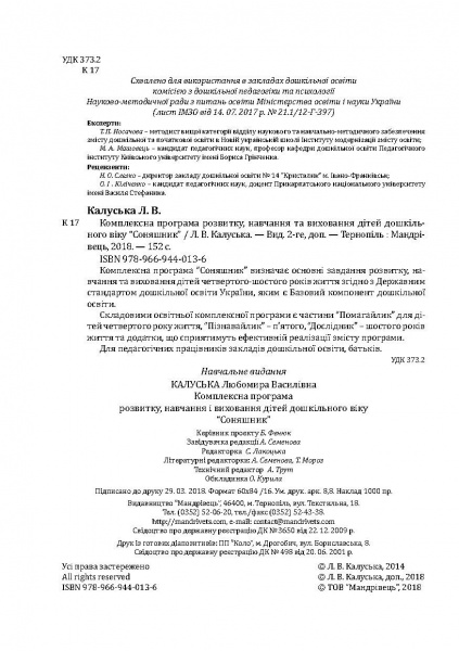 Книга Любомира Калуская «Соняшник. Комплексная программа развития, обучения и воспитания детей дошкольного возраста» 978-966-944-013-6