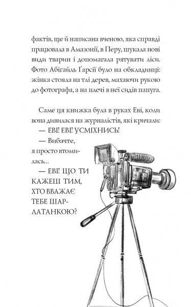 Книга Мэтт Гейг «Еві в джунглях» 978-617-7853-60-1