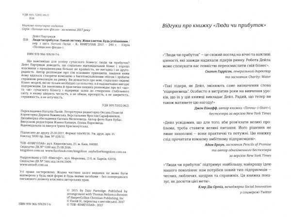 Книга Дейл Партридж «Люди чи прибуток. Ламай систему. Живи з метою. Будь успішнішим» 978-966-97639-7-6