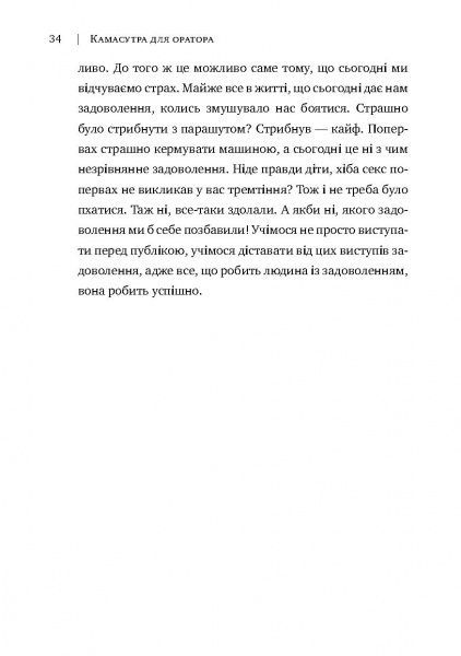 Книга Радислав Гандапас «Камасутра для оратора. 10 розділів про те, як перетворити публічний виступ на втіху» 978-966-